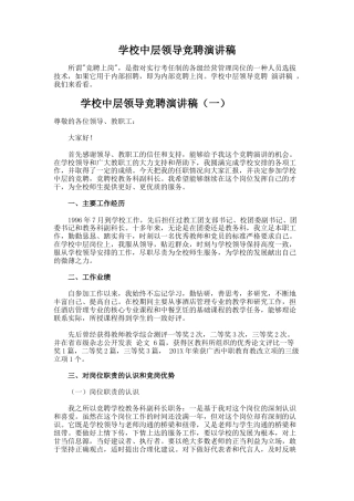 23.学校中层领导竞聘演讲稿