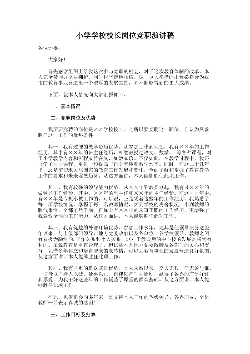 25.小学学校校长岗位竞职演讲稿_第1页