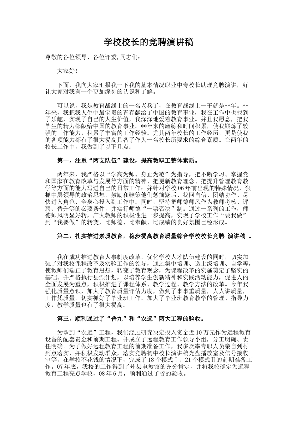 26.学校校长的竞聘演讲稿_第1页