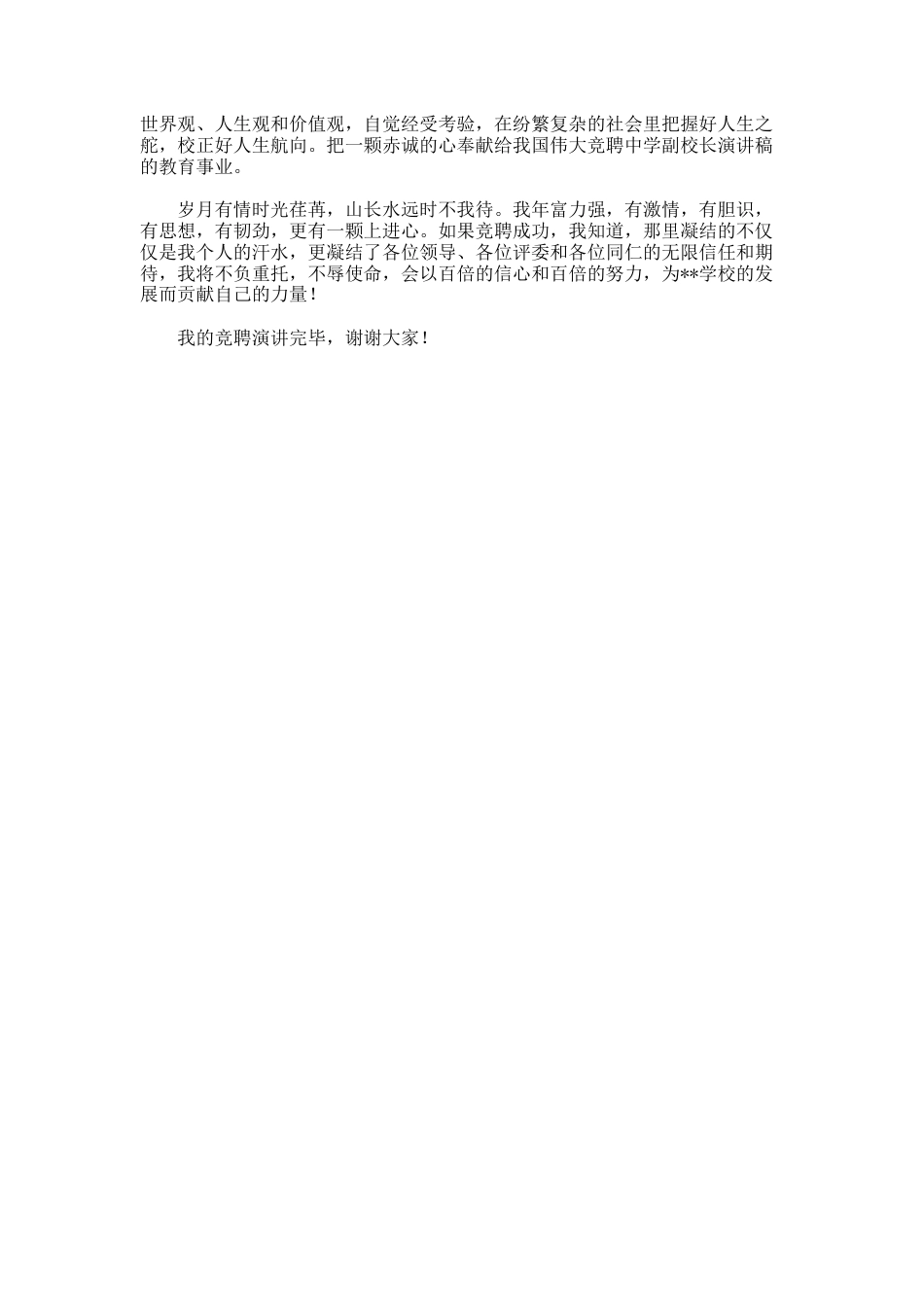 26.学校校长的竞聘演讲稿_第3页