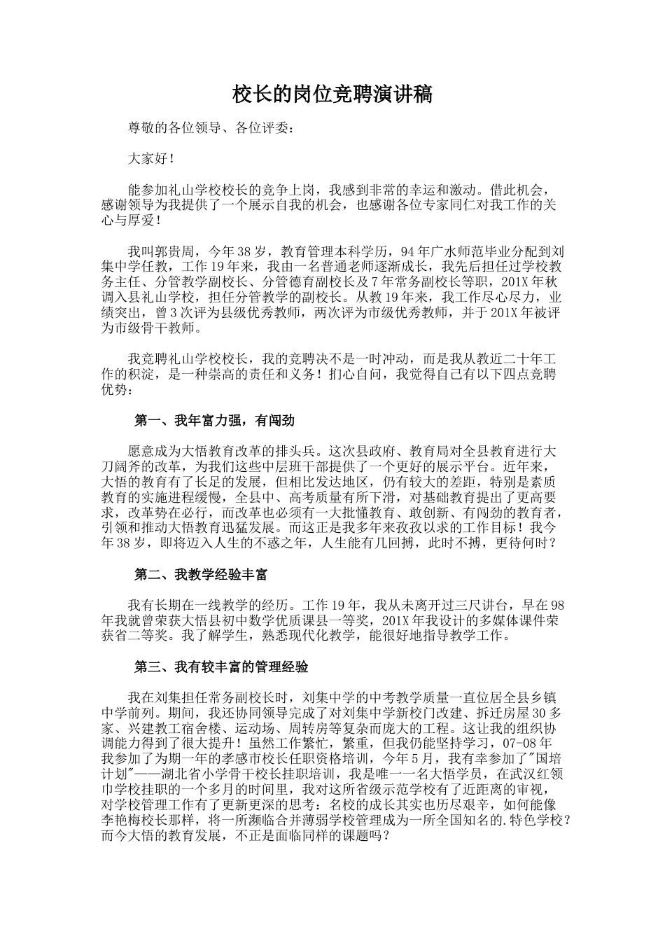 28.校长的岗位竞聘演讲稿_第1页