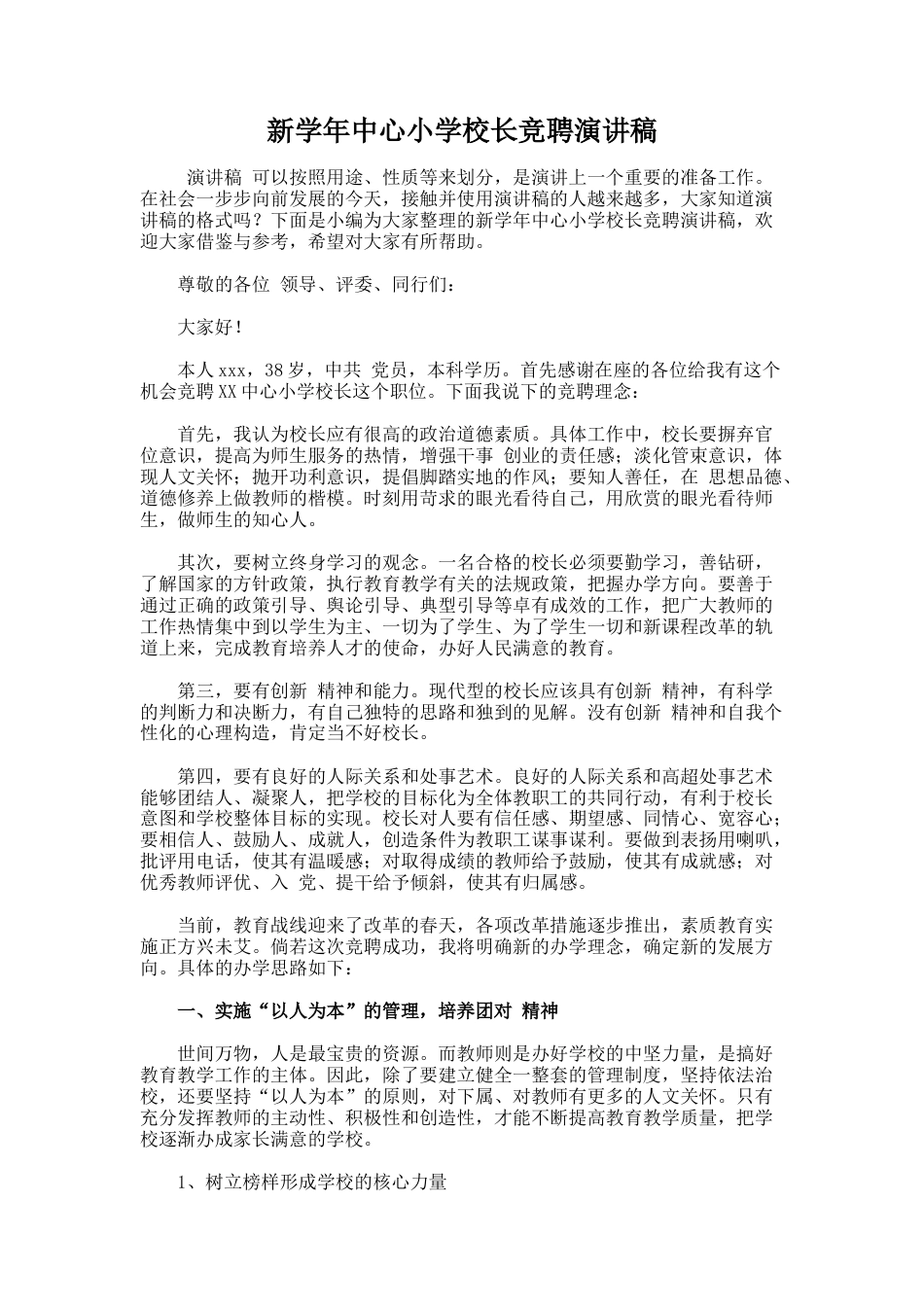 29.新学年中心小学校长竞聘演讲稿_第1页