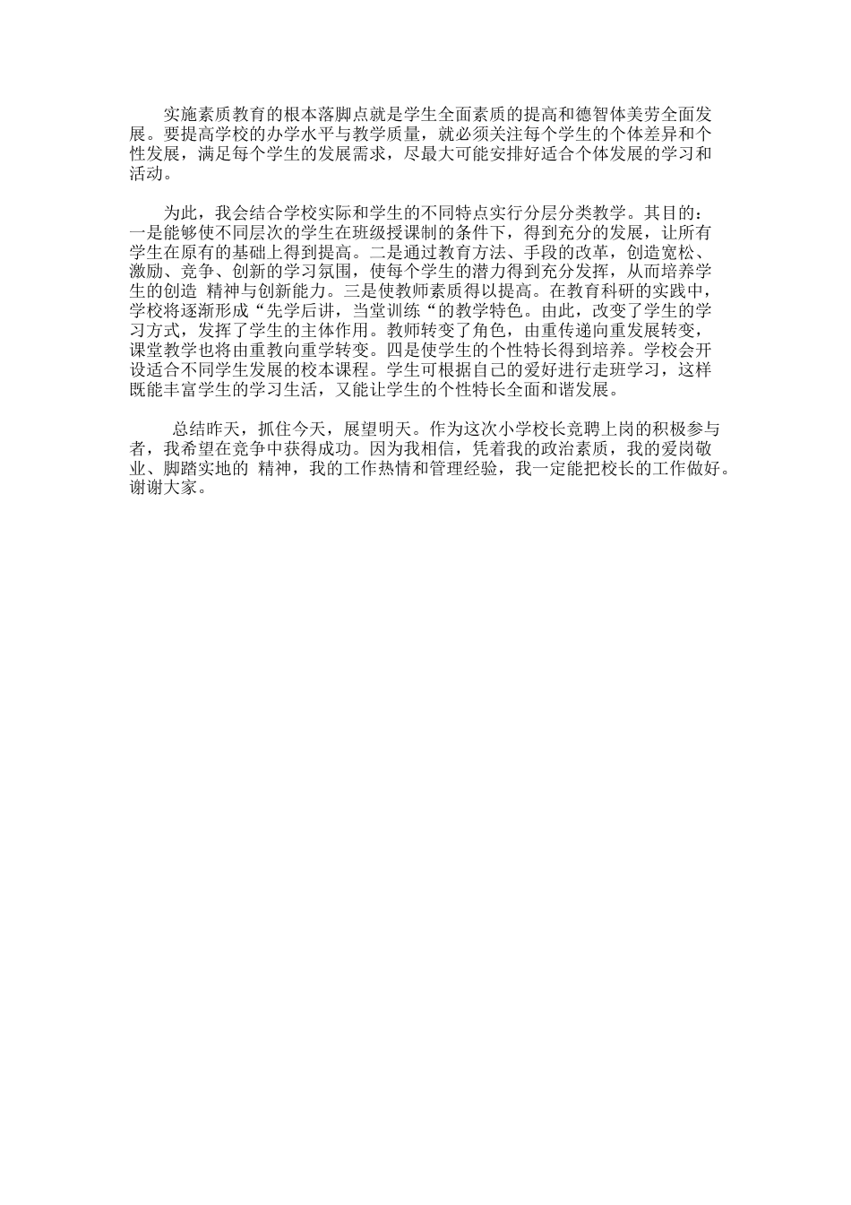 29.新学年中心小学校长竞聘演讲稿_第3页