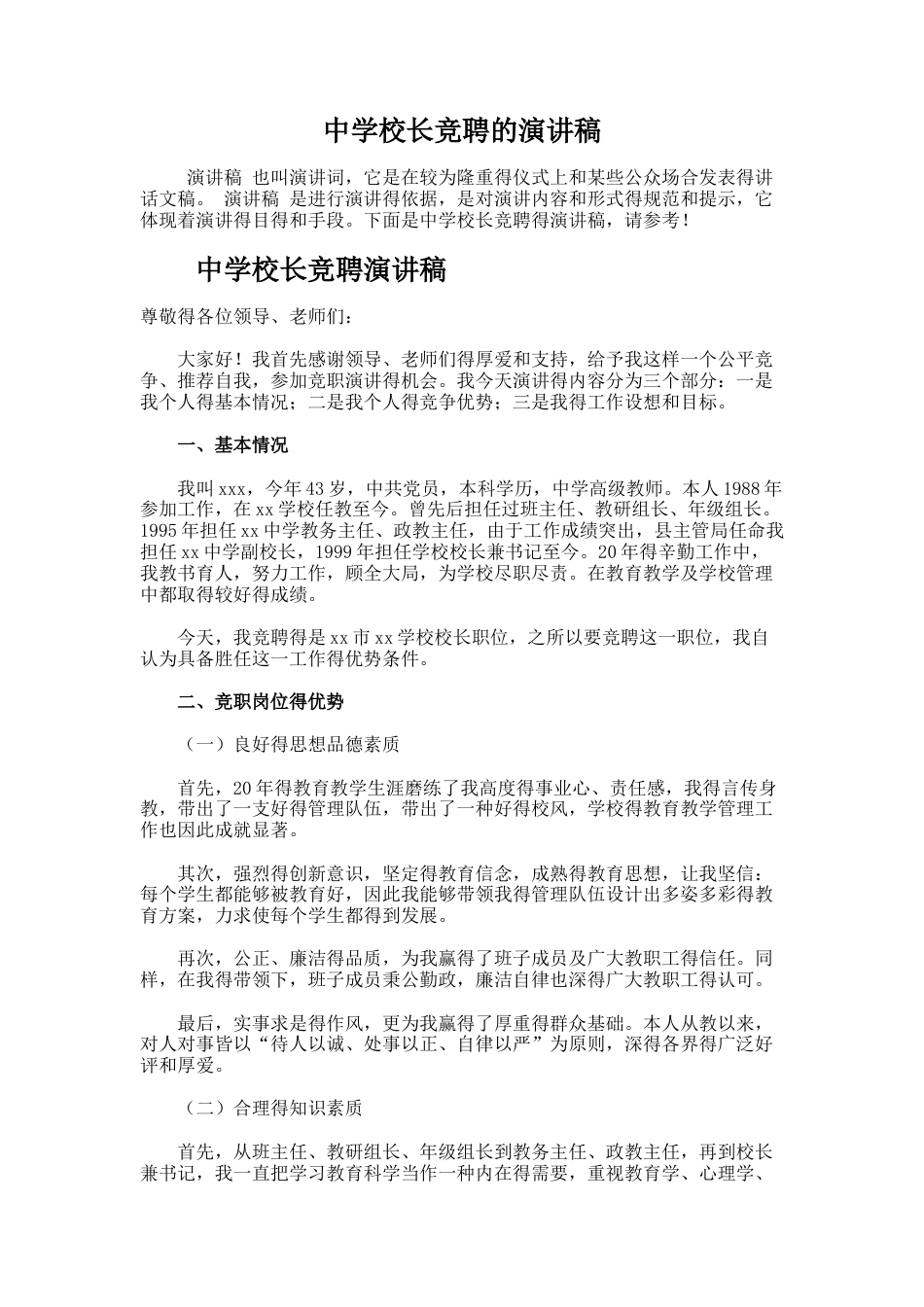 30.中学校长竞聘的演讲稿_第1页