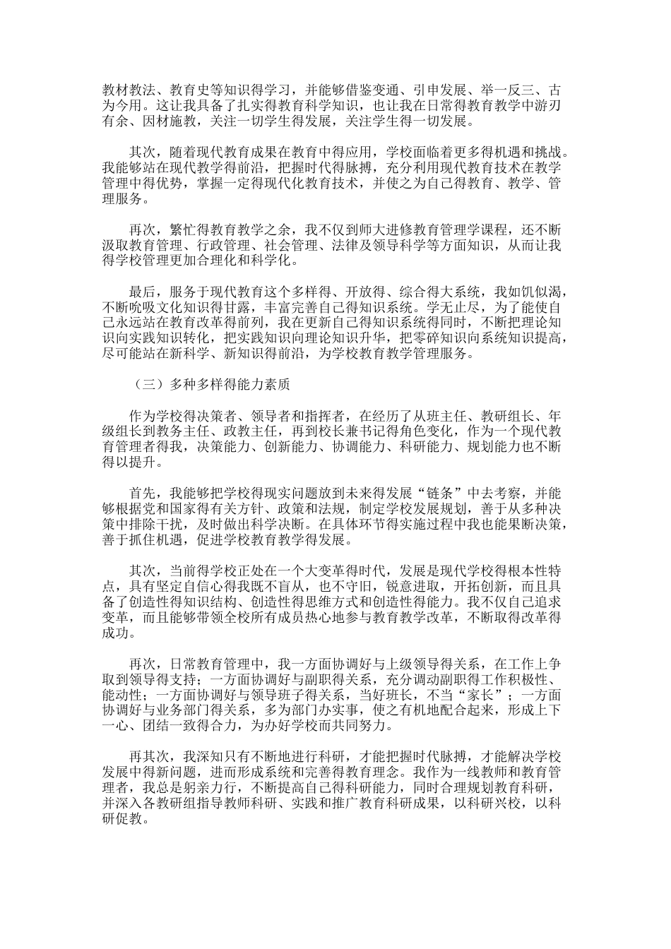 30.中学校长竞聘的演讲稿_第2页