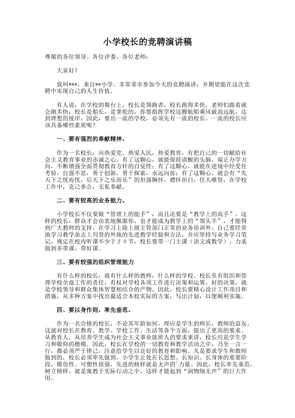 31.小学校长的竞聘演讲稿_第1页