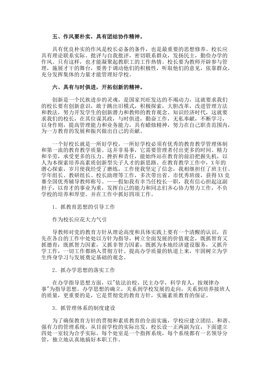 31.小学校长的竞聘演讲稿_第2页