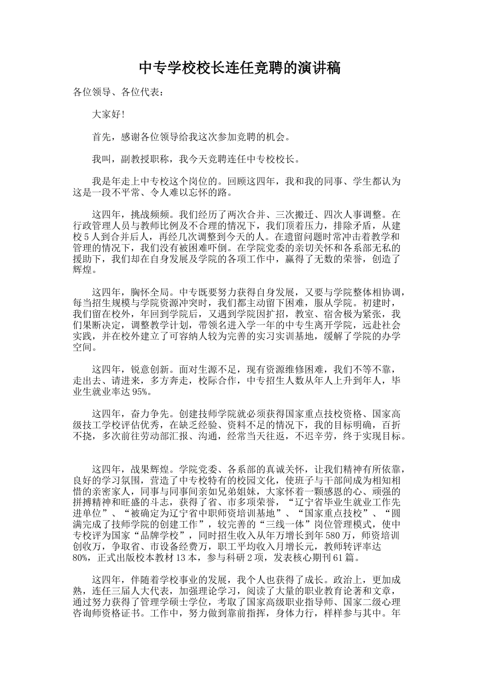 32.中专学校校长连任竞聘的演讲稿_第1页