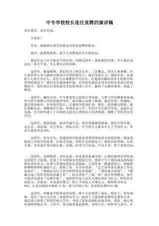 32.中专学校校长连任竞聘的演讲稿