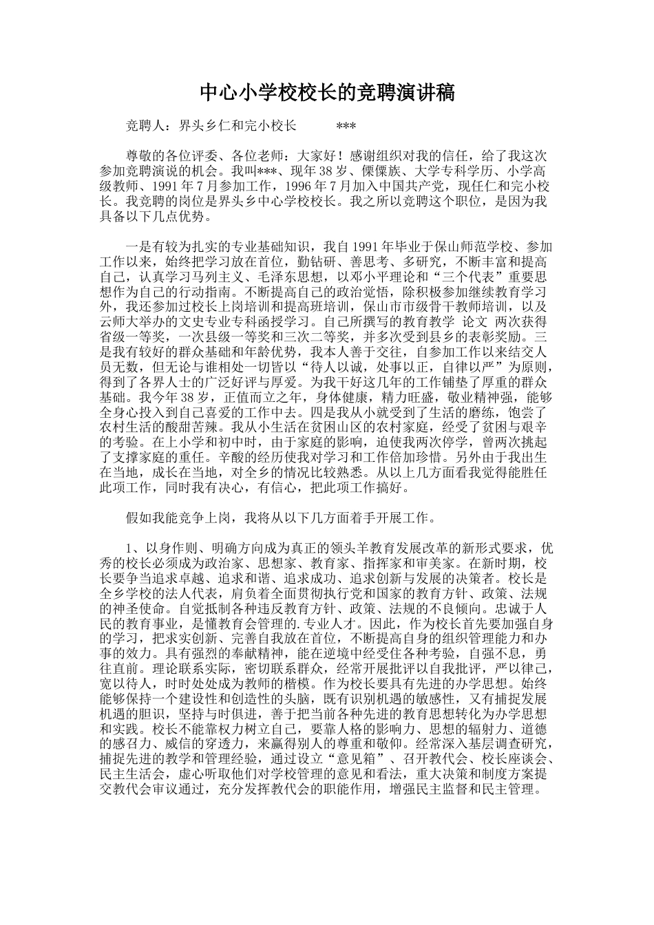 33.中心小学校校长的竞聘演讲稿_第1页