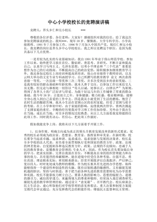 33.中心小学校校长的竞聘演讲稿