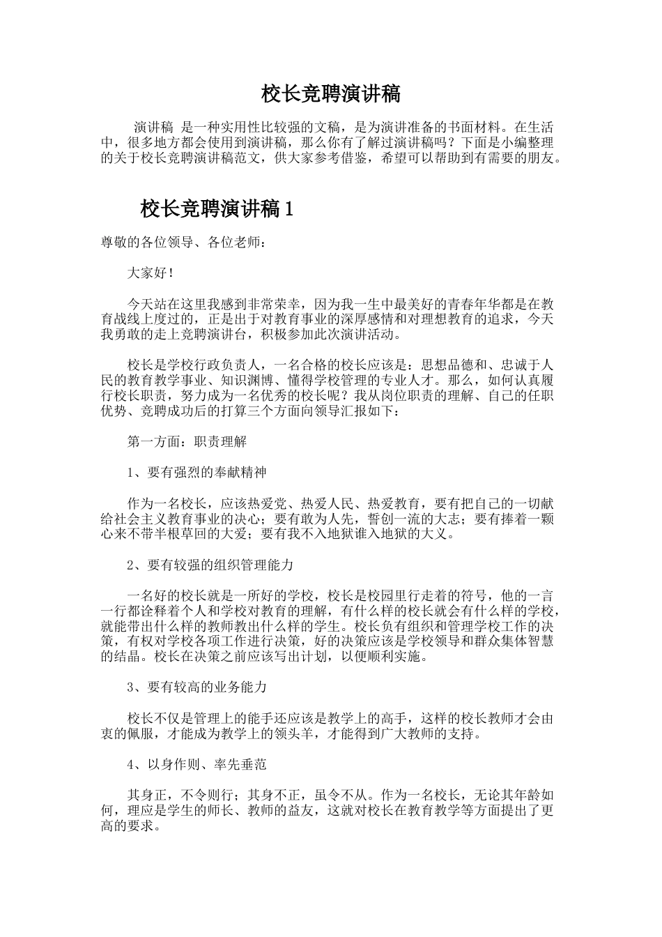 36.校长竞聘演讲稿_第1页