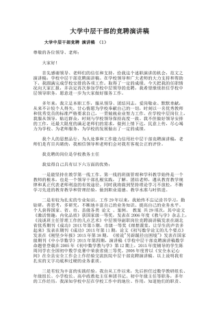 37.大学中层干部的竞聘演讲稿
