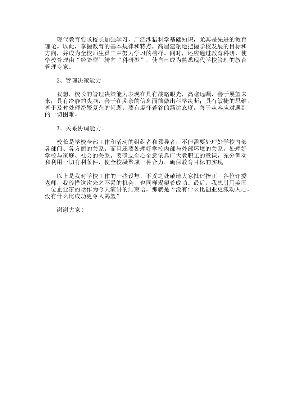 39.新版小学校长的竞聘演讲稿_第2页