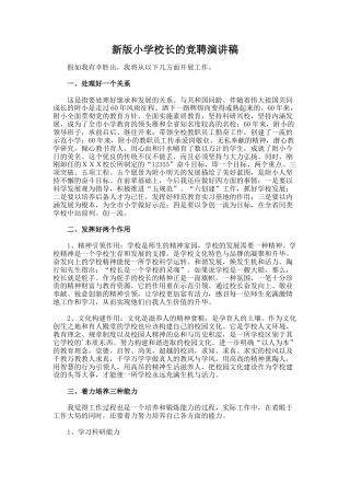 39.新版小学校长的竞聘演讲稿