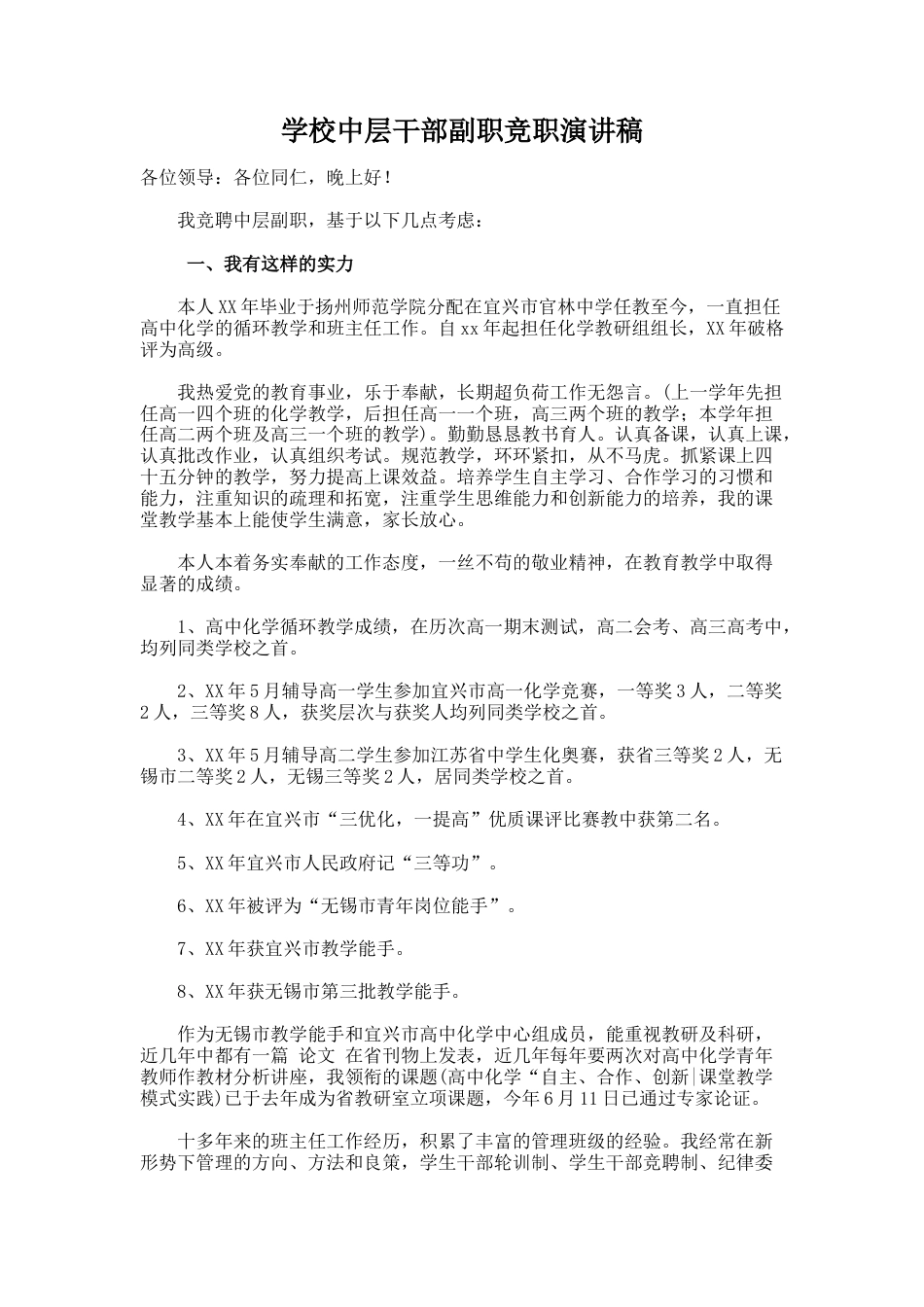 40.学校中层干部副职竞职演讲稿_第1页