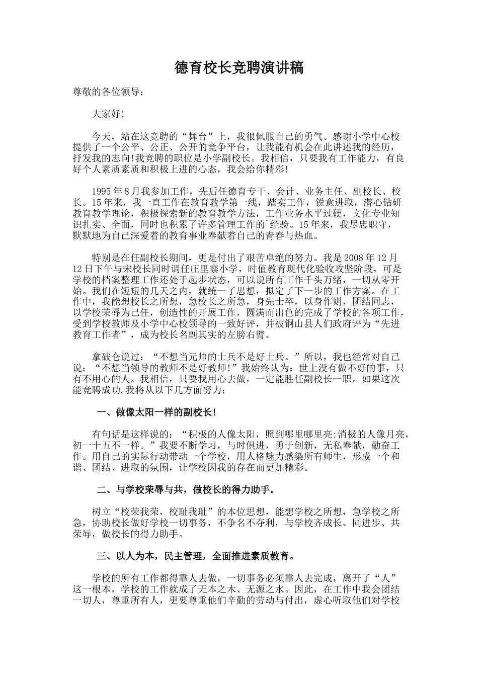 43.德育校长竞聘演讲稿_第1页
