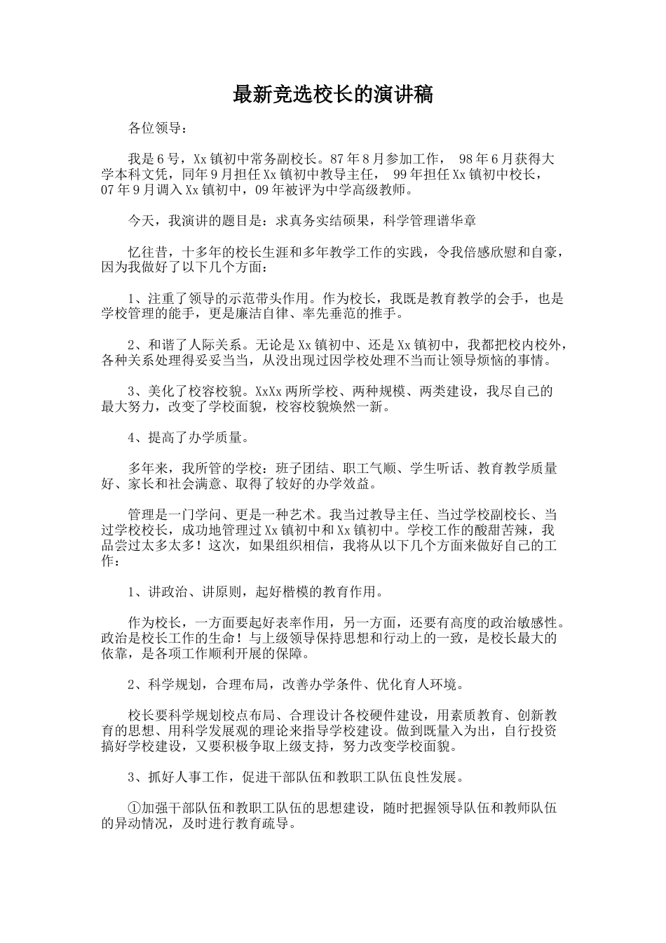 44.最新竞选校长的演讲稿_第1页