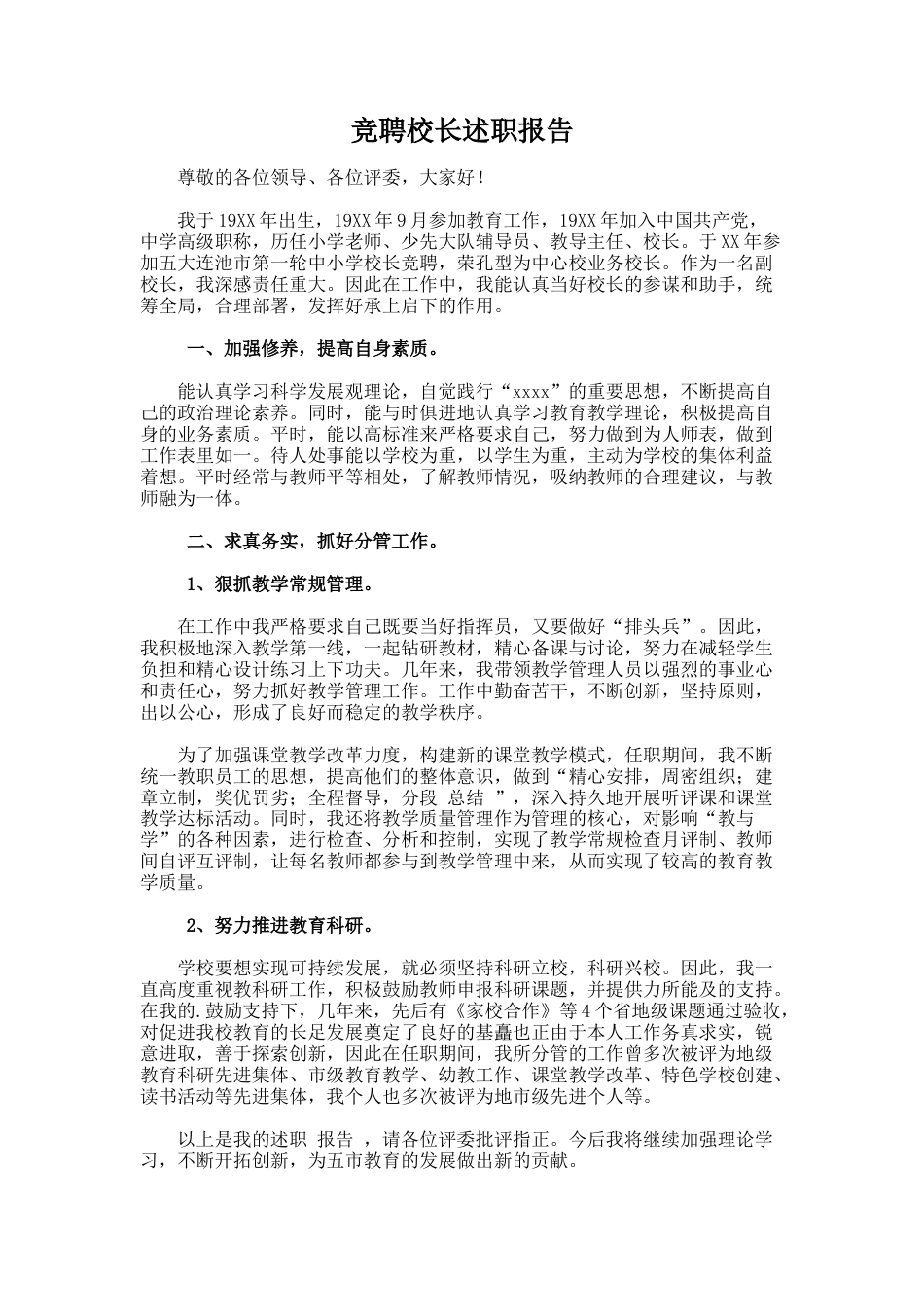 45.竞聘校长述职报告_第1页