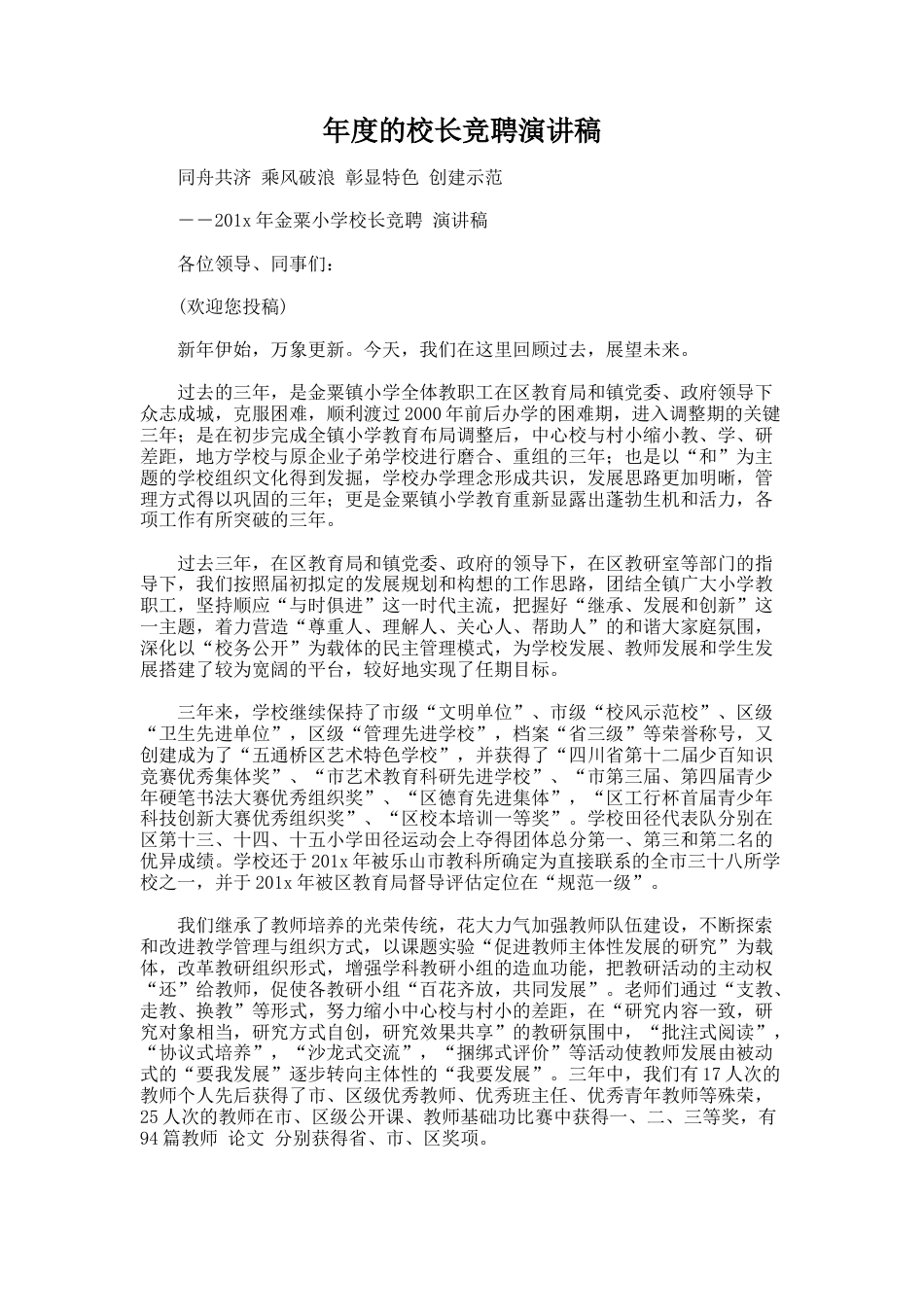 46.年度的校长竞聘演讲稿_第1页
