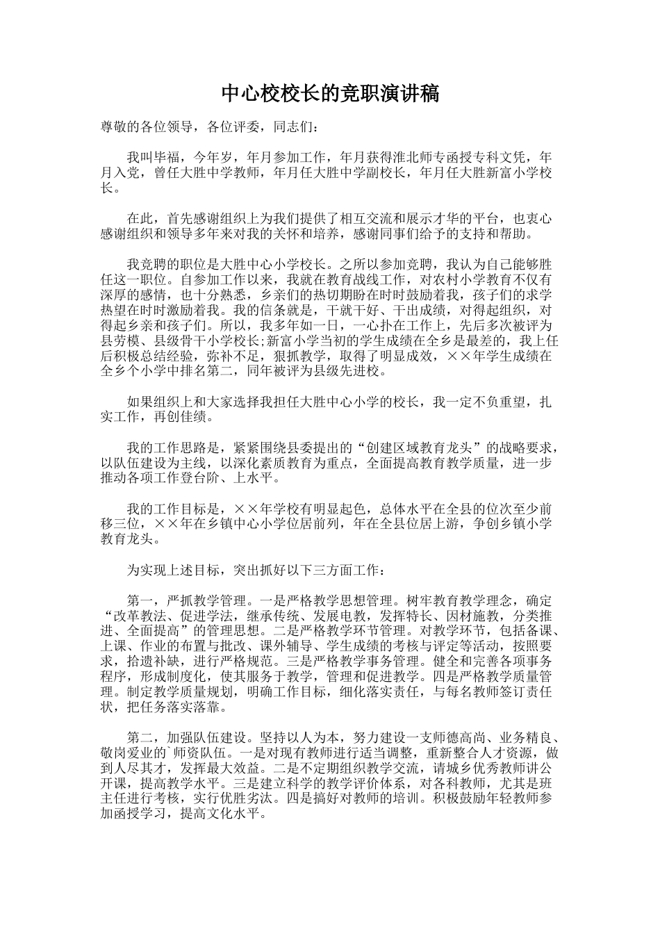 47.中心校校长的竞职演讲稿_第1页