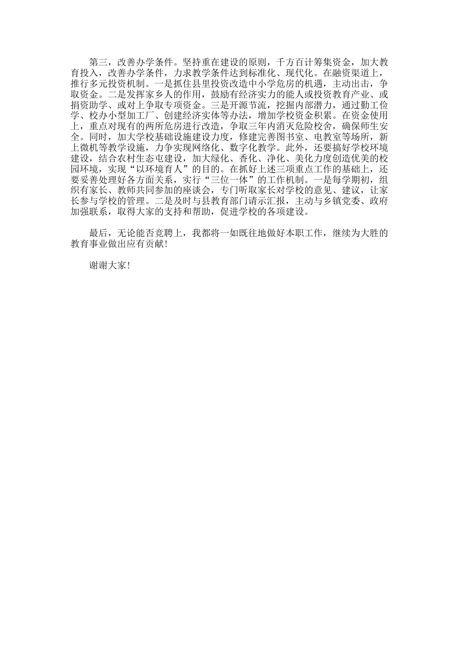 47.中心校校长的竞职演讲稿_第2页