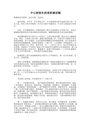 47.中心校校长的竞职演讲稿