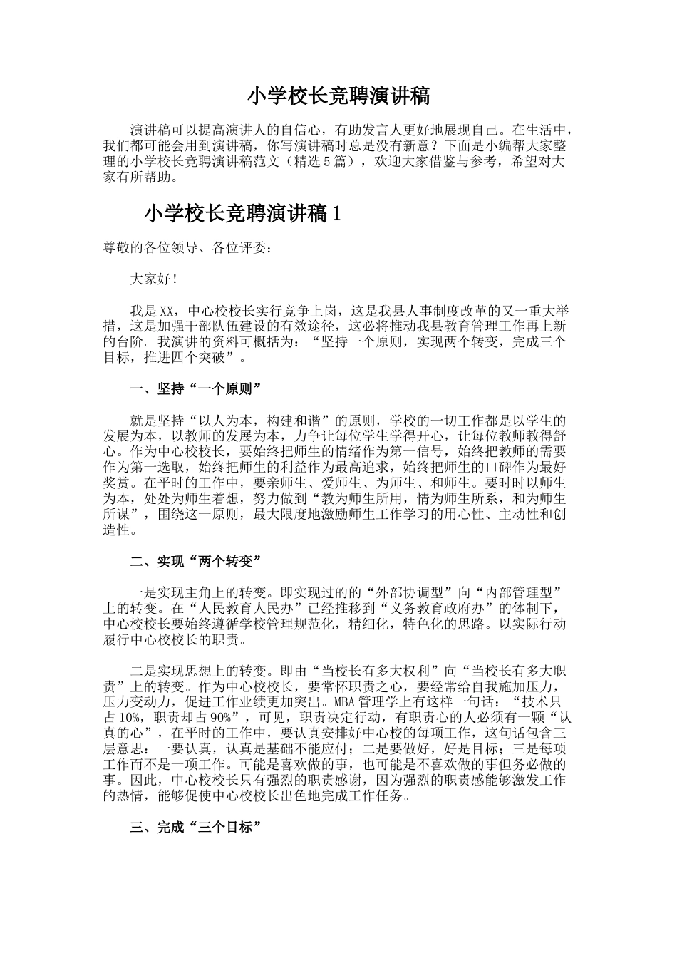 52.小学校长竞聘演讲稿_第1页