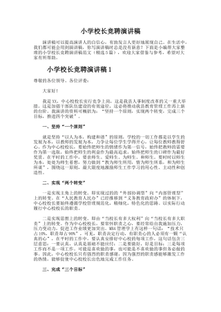 52.小学校长竞聘演讲稿