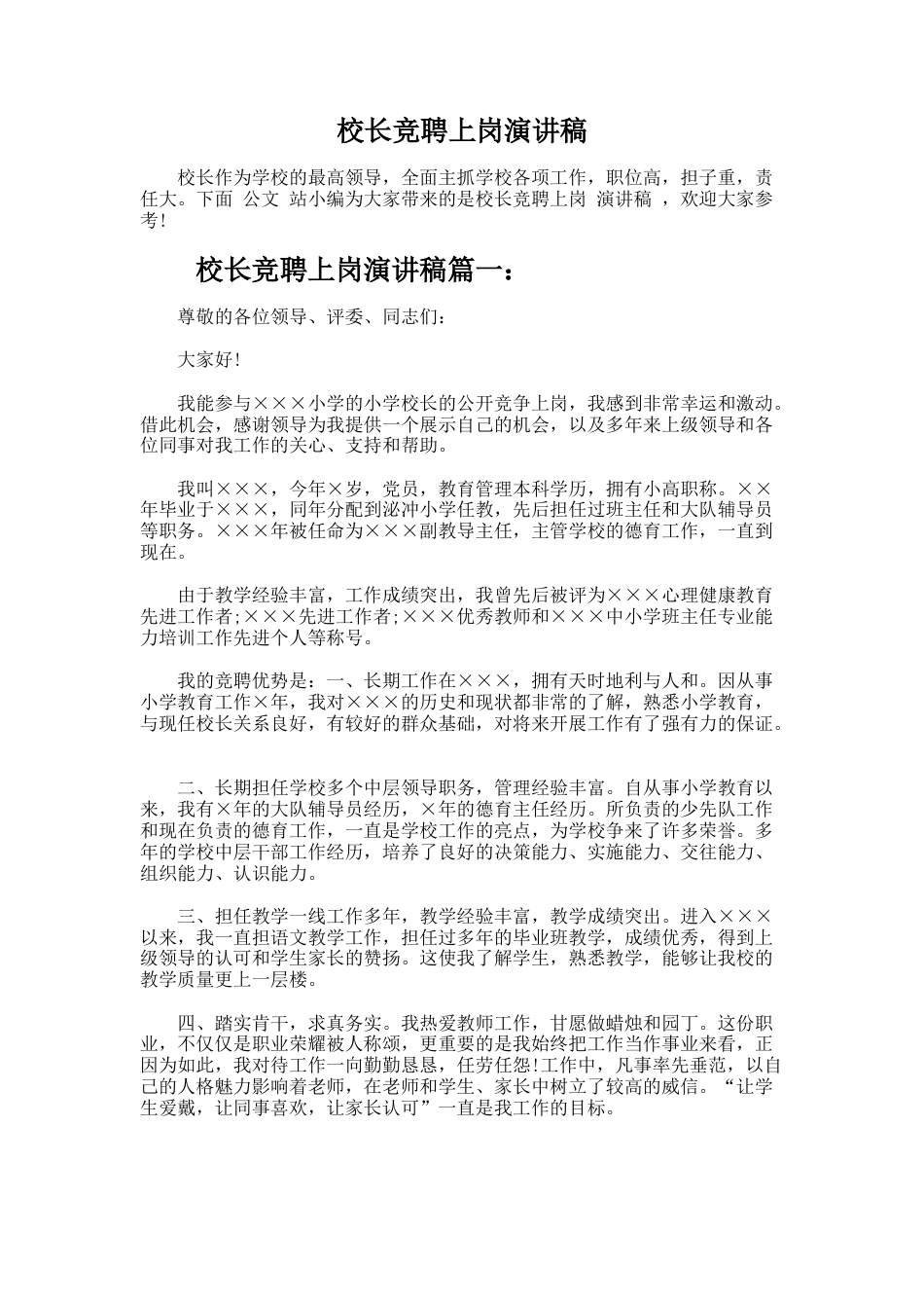 57.校长竞聘上岗演讲稿_第1页