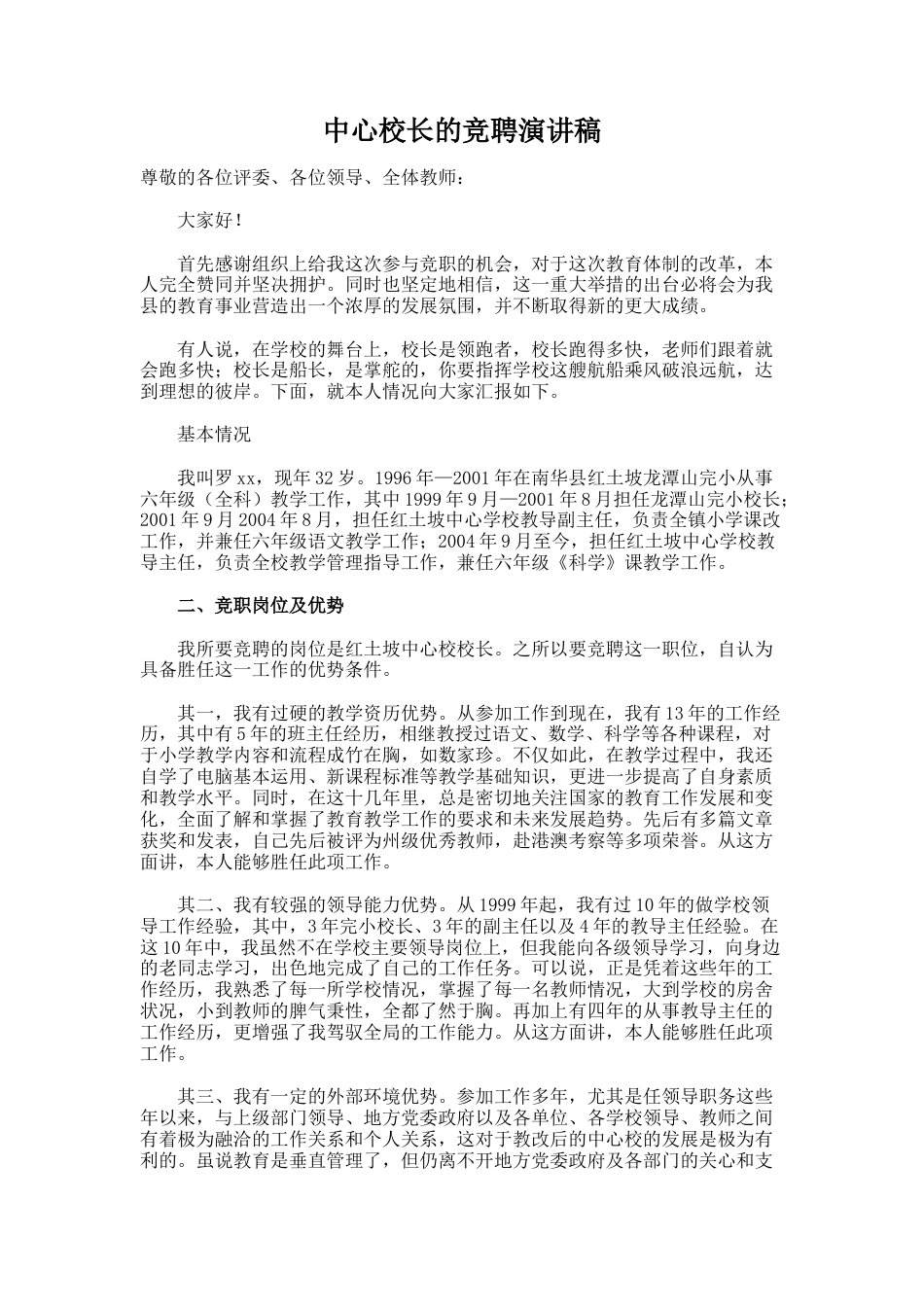 58.中心校长的竞聘演讲稿_第1页