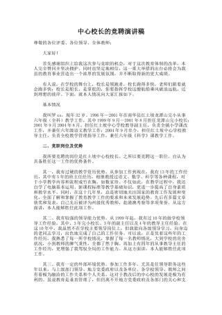 58.中心校长的竞聘演讲稿