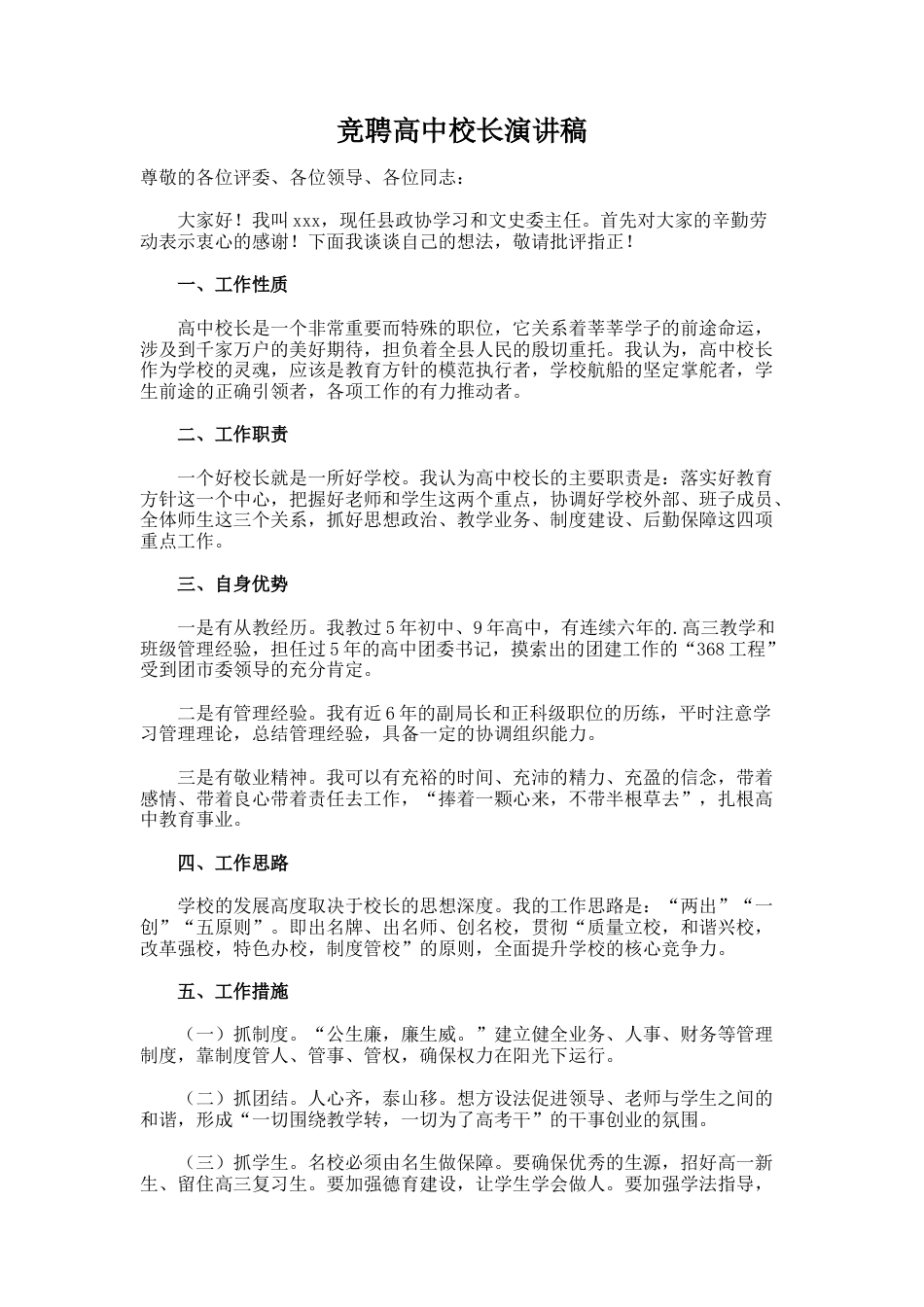 60.竞聘高中校长演讲稿_第1页