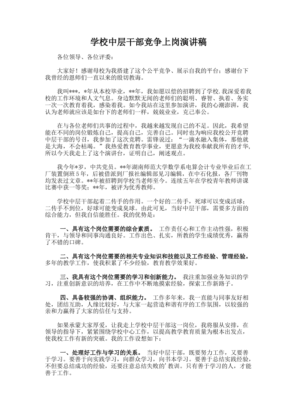 61.学校中层干部竞争上岗演讲稿_第1页