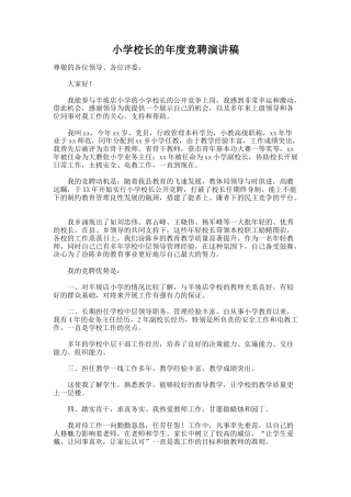 62.小学校长的年度竞聘演讲稿