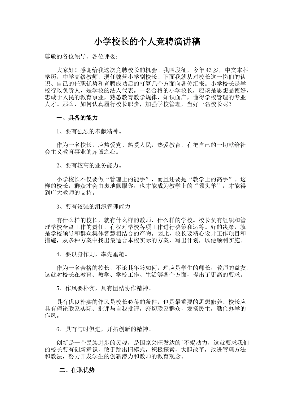 63.小学校长的个人竞聘演讲稿_第1页