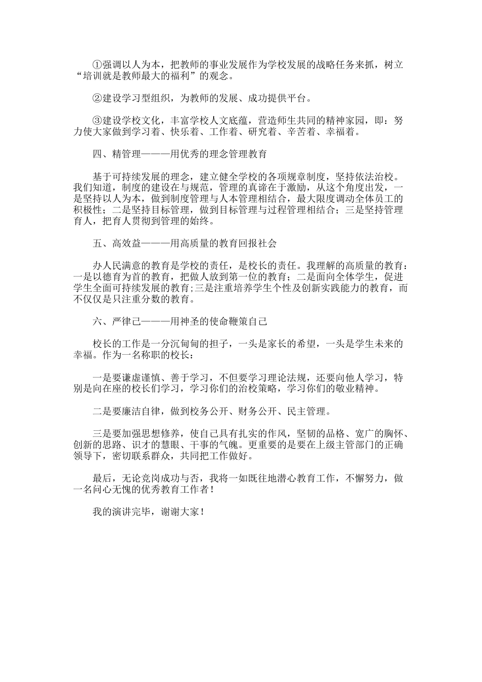 63.小学校长的个人竞聘演讲稿_第3页