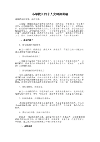 63.小学校长的个人竞聘演讲稿