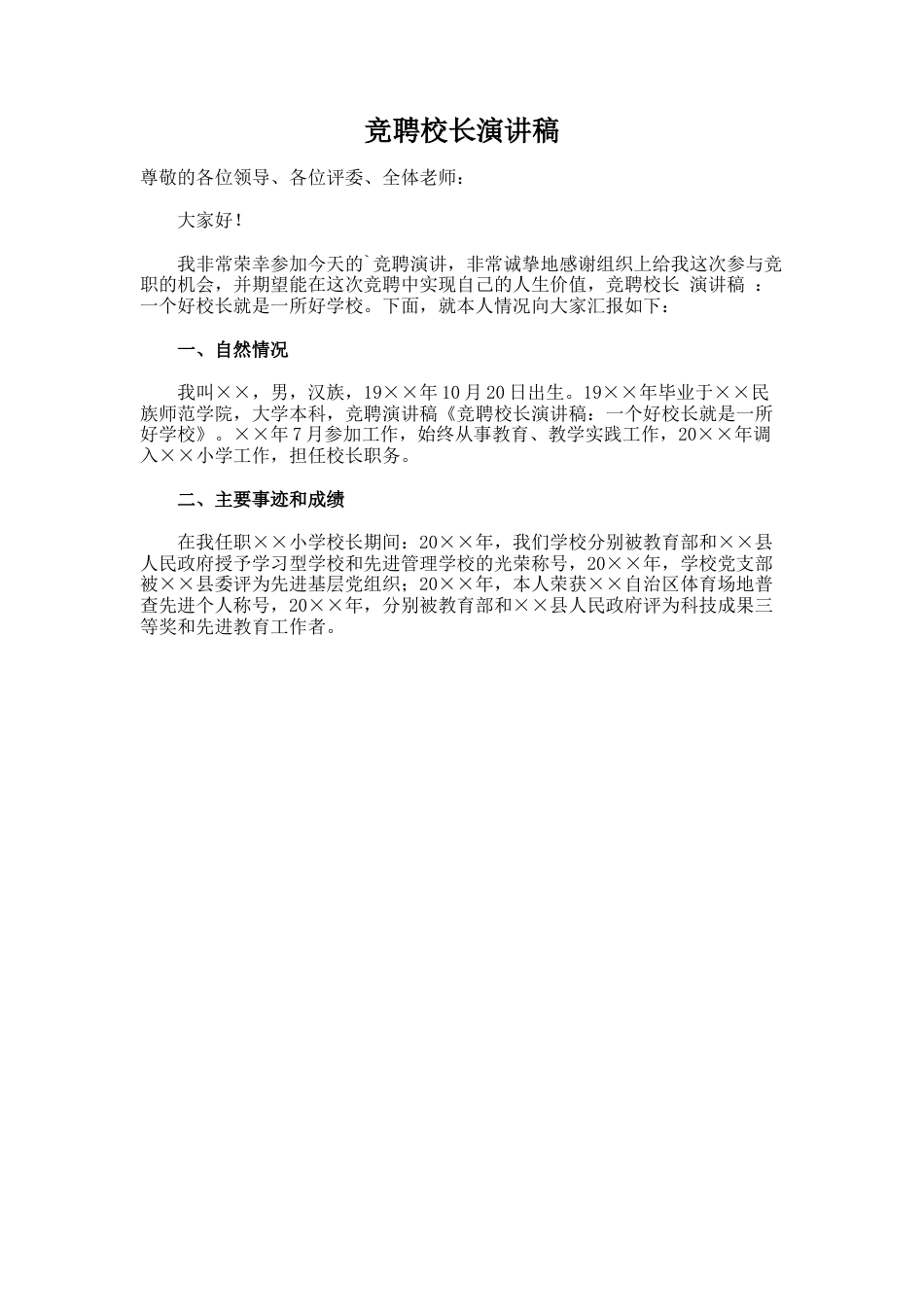 64.竞聘校长演讲稿_第1页