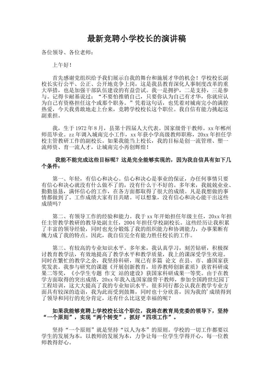 65.最新竞聘小学校长的演讲稿_第1页