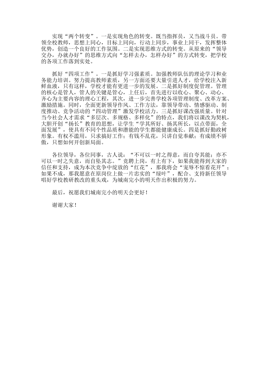 65.最新竞聘小学校长的演讲稿_第2页