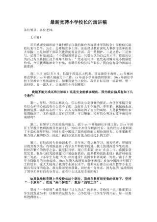 65.最新竞聘小学校长的演讲稿