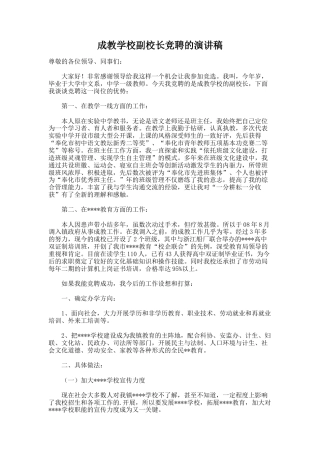 66.成教学校副校长竞聘的演讲稿