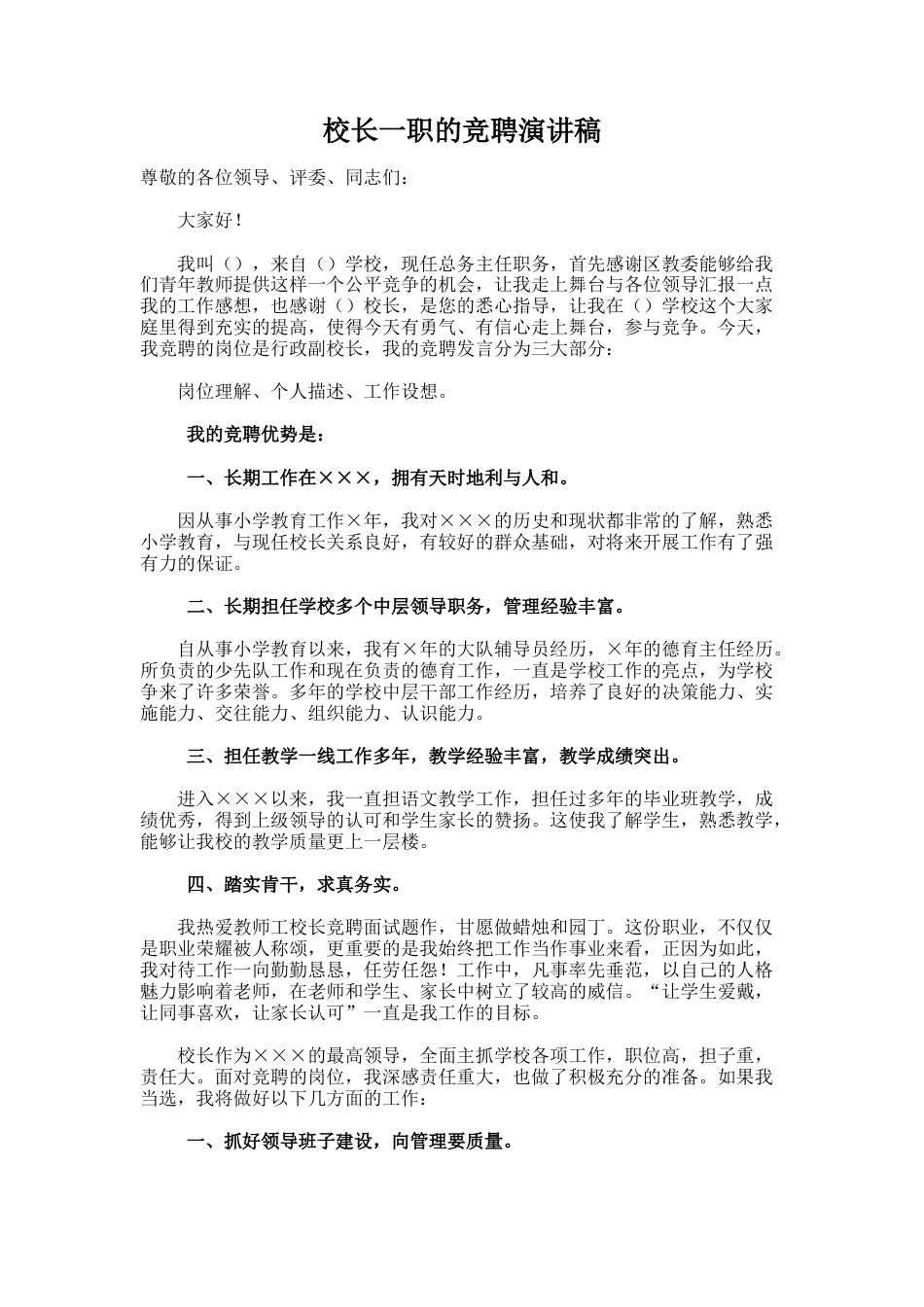 67.校长一职的竞聘演讲稿_第1页