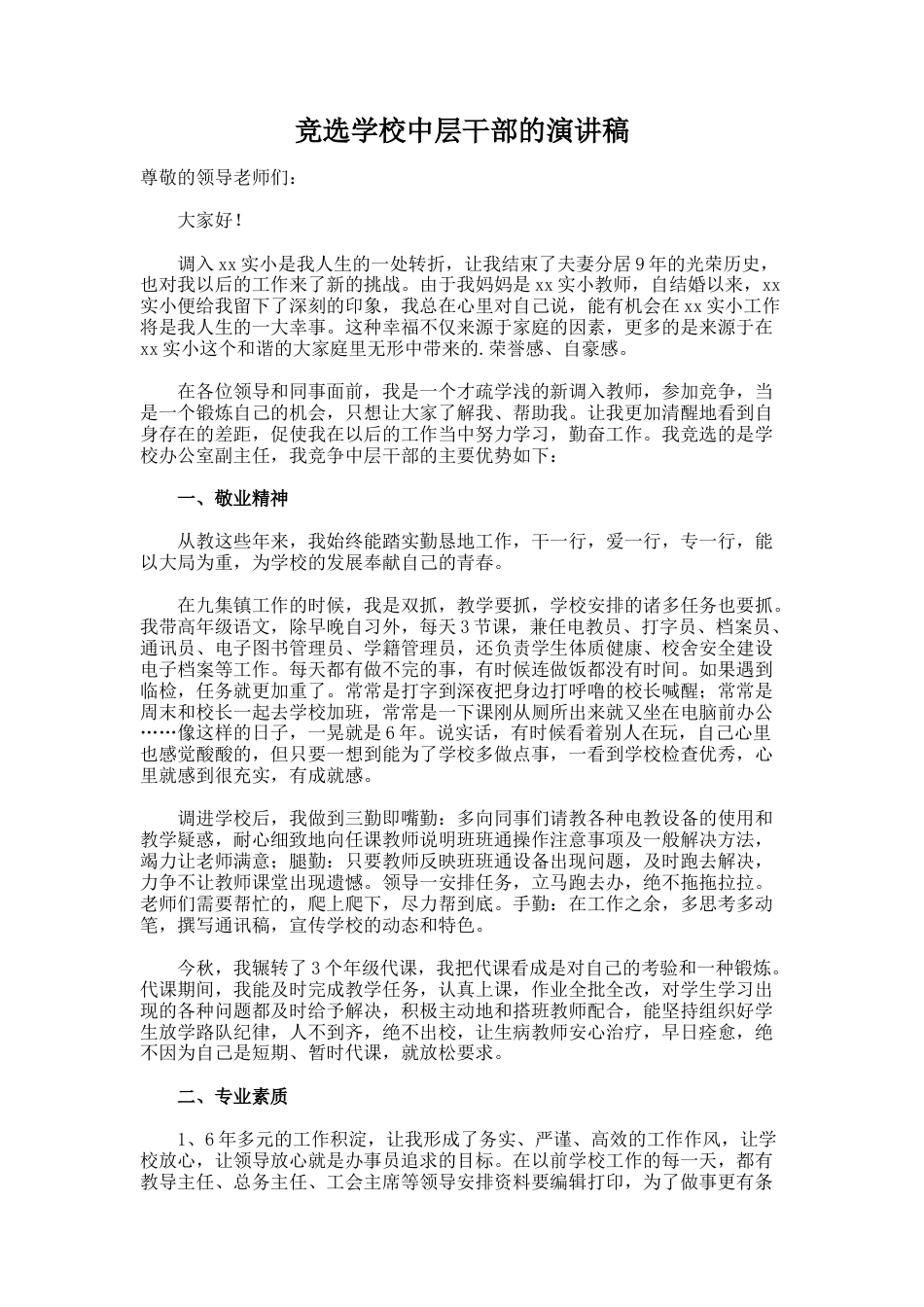 70.竞选学校中层干部的演讲稿_第1页