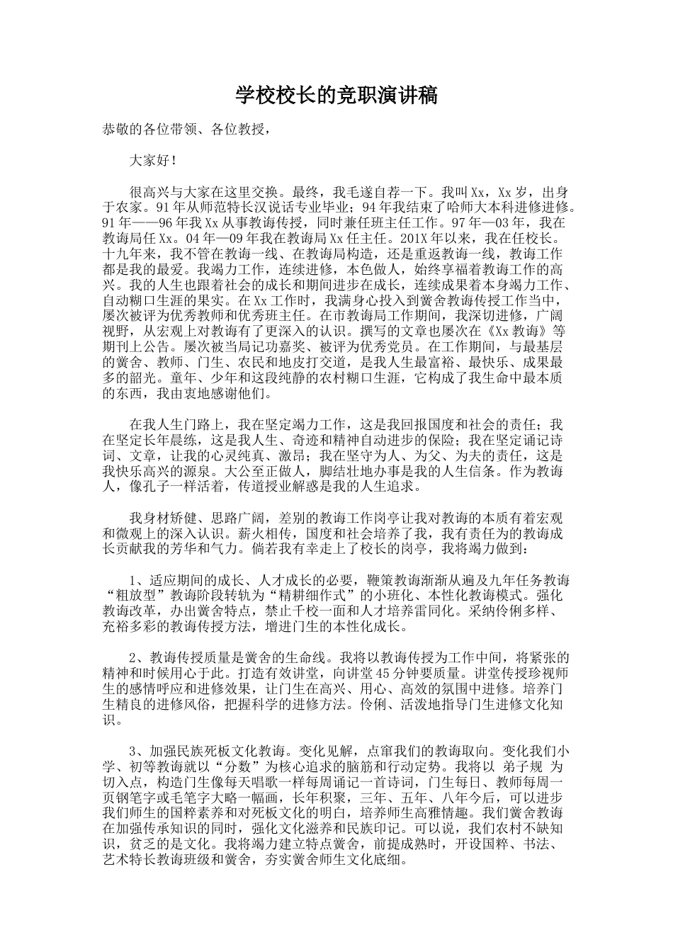 71.学校校长的竞职演讲稿_第1页
