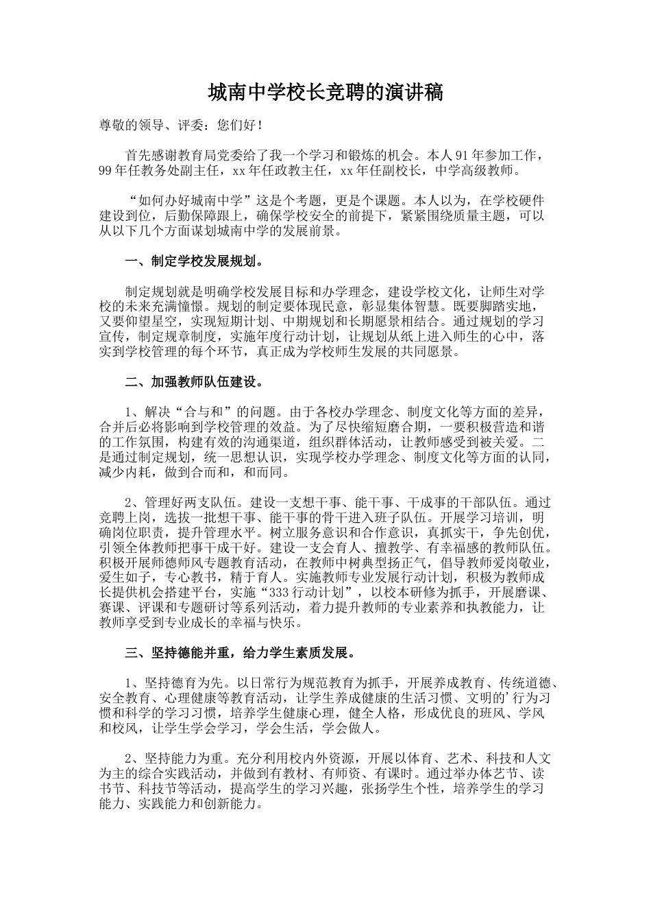 73.城南中学校长竞聘的演讲稿_第1页