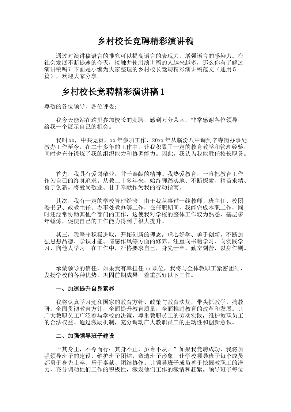 74.乡村校长竞聘精彩演讲稿_第1页