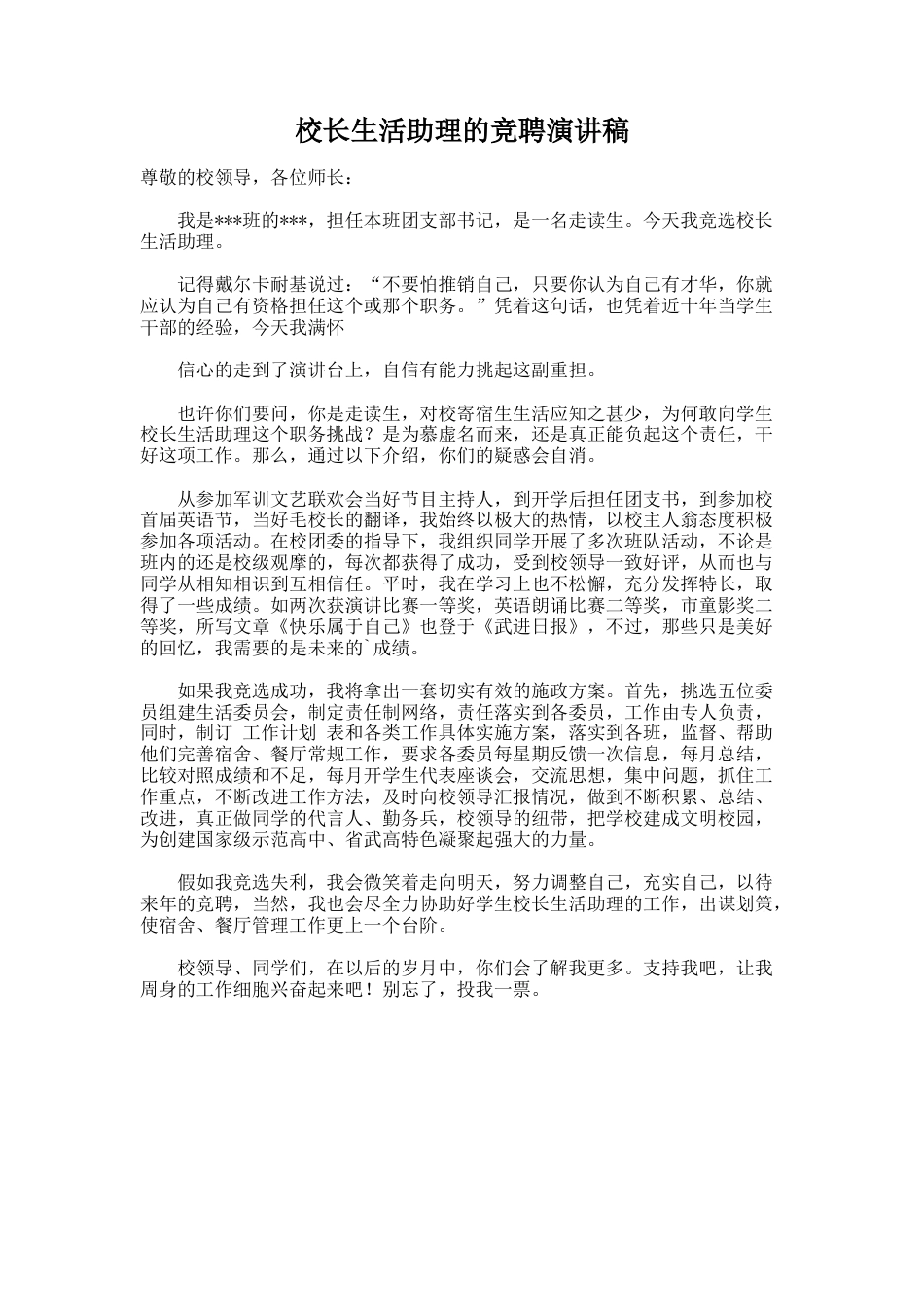76.校长生活助理的竞聘演讲稿_第1页