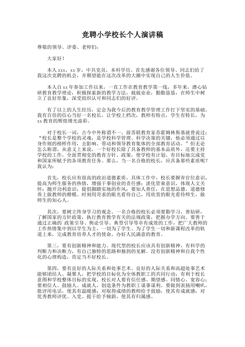 77.竞聘小学校长个人演讲稿_第1页